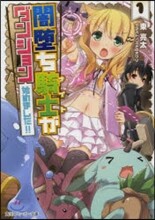 闇墮ち騎士がダンジョン始めました!!