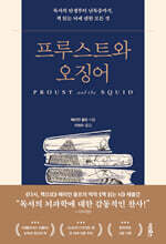 프루스트와 오징어