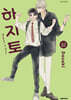 하지토 (상)