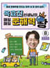 옥효진 선생님의 매일매일 문해력 왕 8