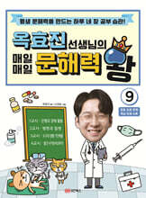 옥효진 선생님의 매일매일 문해력 왕 9