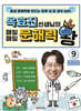 옥효진 선생님의 매일매일 문해력 왕 9