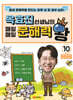 옥효진 선생님의 매일매일 문해력 왕 10