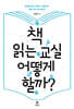 책 읽는 교실 어떻게 할까?