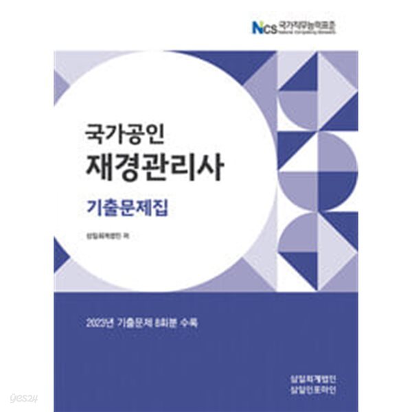 2024 국가공인 재경관리사 기출문제집