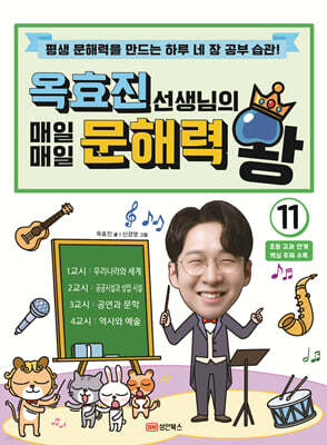 옥효진 선생님의 매일매일 문해력 왕 11