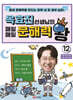 옥효진 선생님의 매일매일 문해력 왕 12