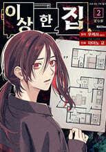 이상한 집 2