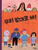 우리 말대로 해!