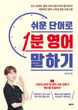 쉬운 단어로 1분 영어 말하기