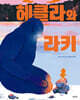 헤클라와 라키