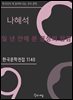나혜석 - 일 년 만에 본 경성의 잡감