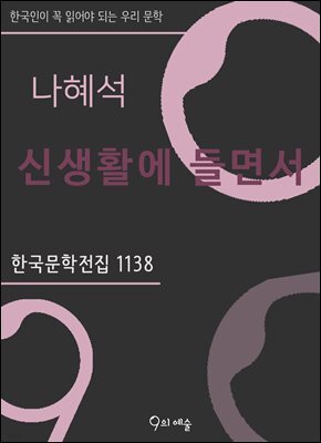 나혜석 - 신생활에 들면서