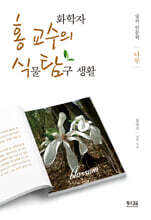 화학자 홍 교수의 식물 탐구 생활 : 나무