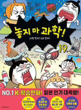 놓지 마 과학! 19