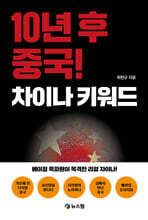 10년 후 중국! 차이나 키워드