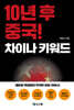 10년 후 중국! 차이나 키워드