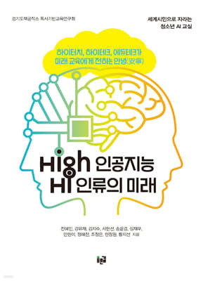 High 인공지능 Hi 인류의 미래