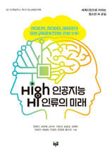 High 인공지능 Hi 인류의 미래