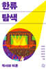 한류 탐색