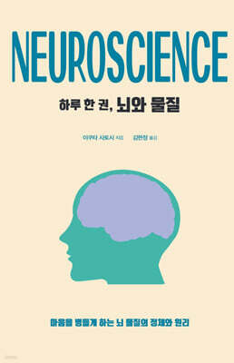 하루 한 권, 뇌와 물질 (큰글자도서)