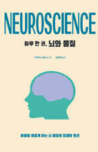 하루 한 권, 뇌와 물질 (큰글자도서)