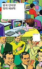 한국 인터넷 밈의 계보학