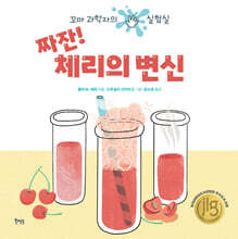 짜잔! 체리의 변신