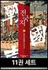 [세트] 전국지 (전11권/부록포함)