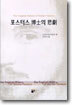 포스터스 박사의 비극