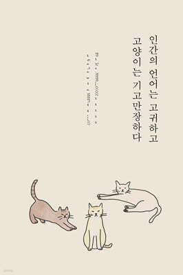 인간의 언어는 고귀하고 고양이는 기고만장하다