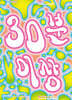 30분 이상