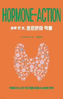 하루 한 권, 호르몬의 작용 (큰글자도서)