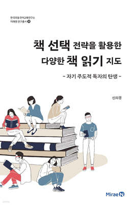 책 선택 전략을 활용한 다양한 책 읽기 지도 - 자기 주도적 독자의 탄생