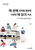 책 선택 전략을 활용한 다양한 책 읽기 지도 - 자기 주도적 독자의 탄생