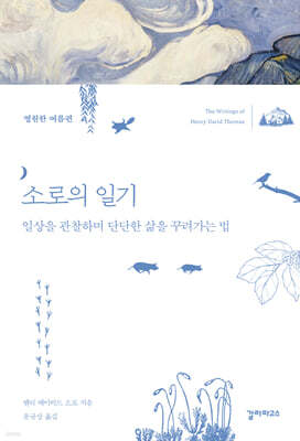 소로의 일기 (영원한 여름편)