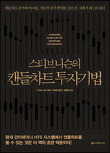 스티브 니슨의 캔들차트 투자기법