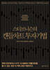 스티브 니슨의 캔들차트 투자기법