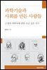 과학기술과 사회를 만든 사람들