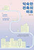익숙한 건축의 이유