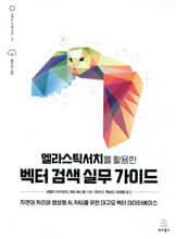 엘라스틱서치를 활용한 벡터 검색 실무 가이드