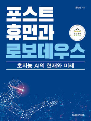 포스트휴먼과 로보데우스