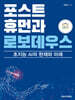 포스트휴먼과 로보데우스