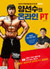 양선수의 온라인 PT