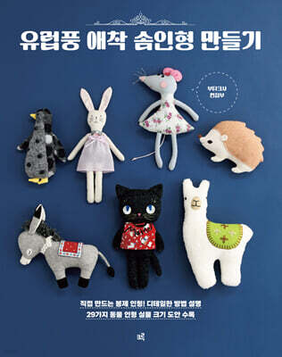 유럽풍 애착 솜인형 만들기