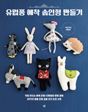 유럽풍 애착 솜인형 만들기