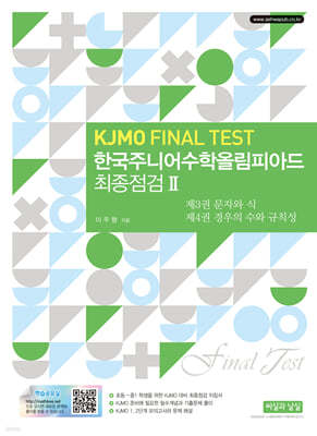 한국주니어수학올림피아드 최종점검 2 (KJMO FINAL TEST)