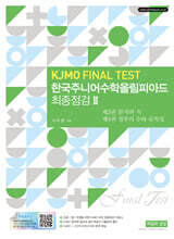 한국주니어수학올림피아드 최종점검 2 (KJMO FINAL TEST)