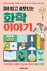 재미있고 쓸모있는 화학 이야기