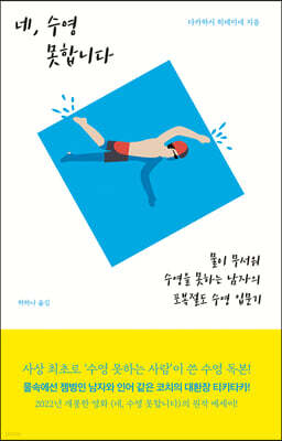 네, 수영 못합니다